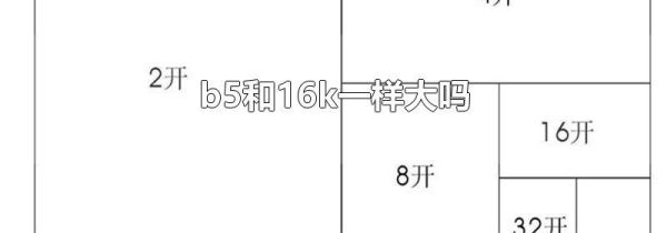 b5和16k一样大吗