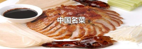 中国名菜