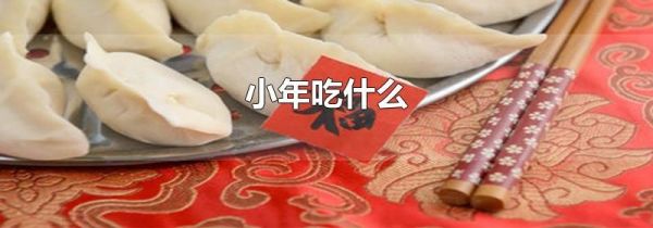 小年吃什么