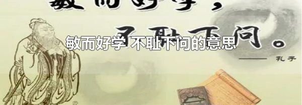 敏而好学 不耻下问的意思