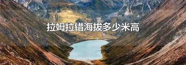 拉姆拉错海拔多少米高