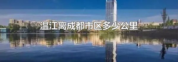 温江离成都市区多少公里