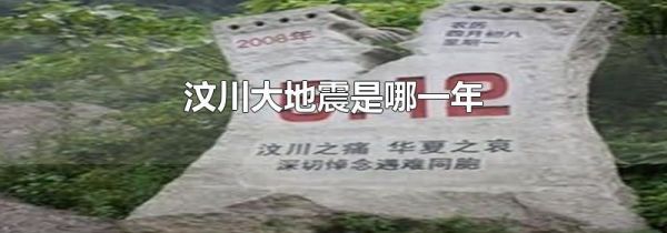 汶川大地震是哪一年