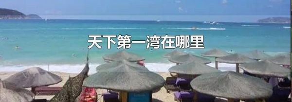 天下第一湾在哪里