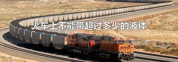 火车上不能带超过多少的液体