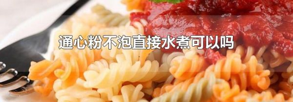 通心粉不泡直接水煮可以吗