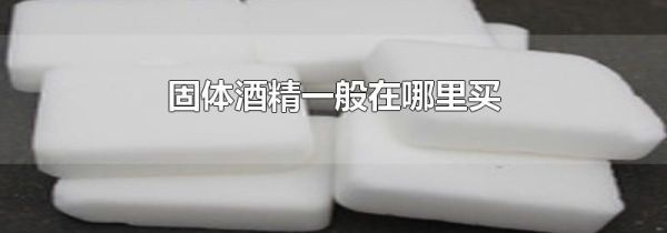 固体酒精一般在哪里买
