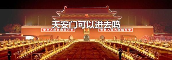 天安门可以进去吗