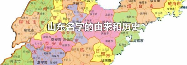 山东名字的由来和历史