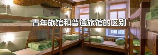 青年旅馆和普通旅馆的区别