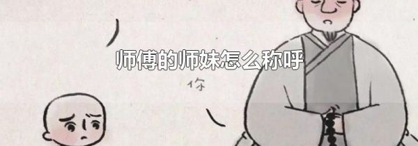 师傅的师妹怎么称呼