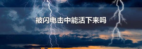 被闪电击中能活下来吗