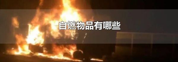自燃物品有哪些