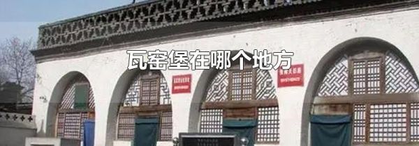 瓦窑堡在哪个地方