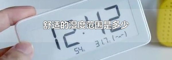 舒适的湿度范围是多少