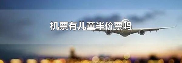 机票有儿童半价票吗
