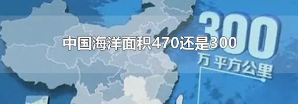 中国海洋面积470还是300