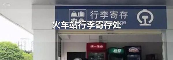 火车站行李寄存处