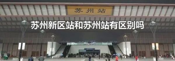 苏州新区站和苏州站有区别吗
