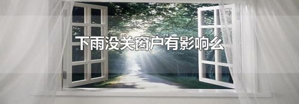 下雨没关窗户有影响么