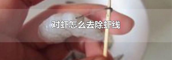 对虾怎么去除虾线