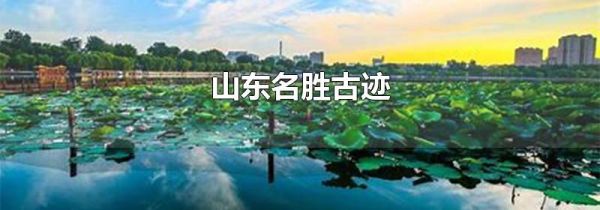 山东名胜古迹