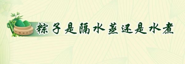 粽子是隔水蒸还是水煮