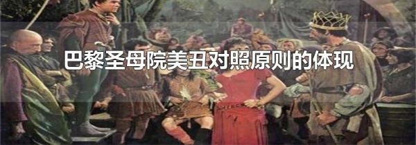 巴黎圣母院美丑对照原则的体现