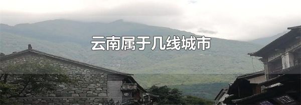 云南属于几线城市