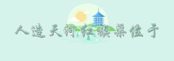 人造天河红旗渠位于