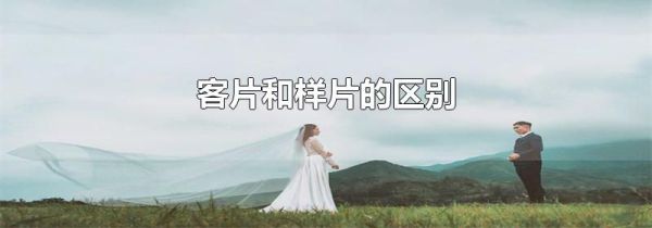 客片和样片的区别