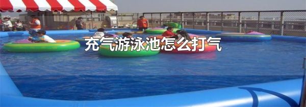 充气游泳池怎么打气