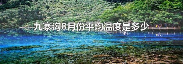 九寨沟8月份平均温度是多少