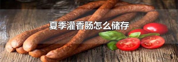 夏季灌香肠怎么储存