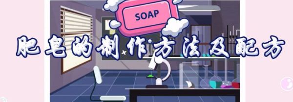 肥皂的制作方法及配方