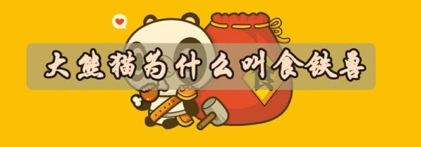 大熊猫为什么叫食铁兽