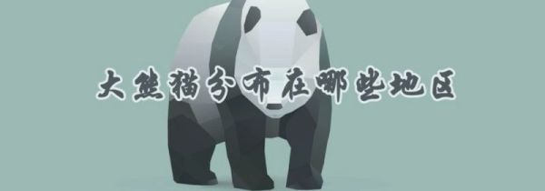 大熊猫分布在哪些地区