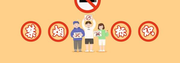 禁烟标识