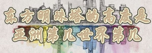 东方明珠的高度是亚洲第几世界第几