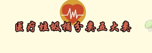 医疗垃圾桶分类五大类