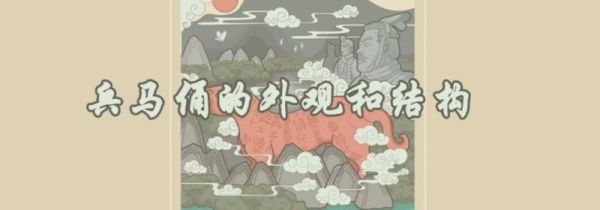 兵马俑的外观和结构