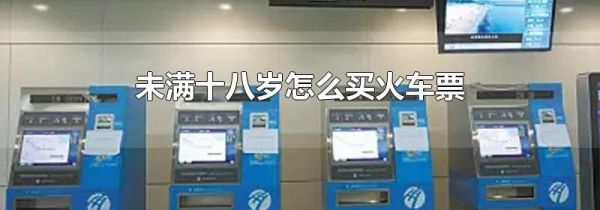 未满十八岁怎么买火车票
