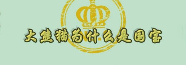 大熊猫为什么是国宝