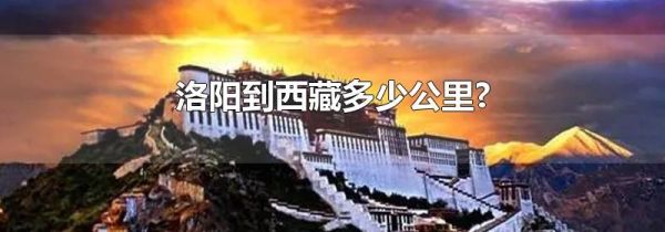 洛阳到西藏多少公里?