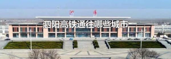 泗阳高铁通往哪些城市