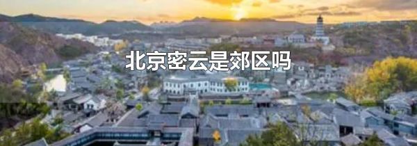 北京密云是郊区吗