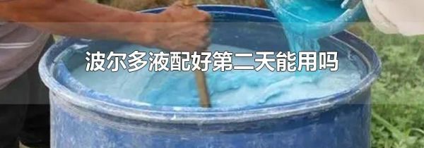波尔多液配好第二天能用吗