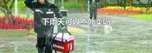 下雨天可以点外卖吗