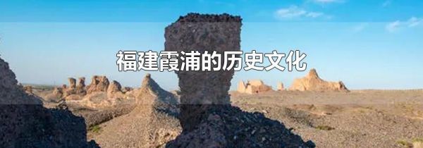 福建霞浦的历史文化