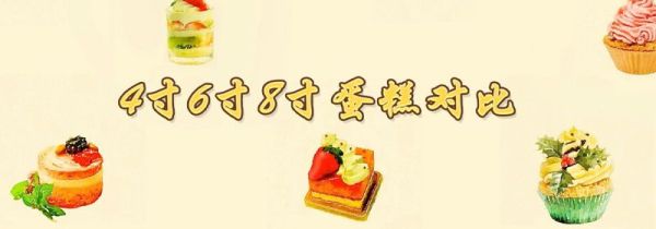 4寸6寸8寸蛋糕对比